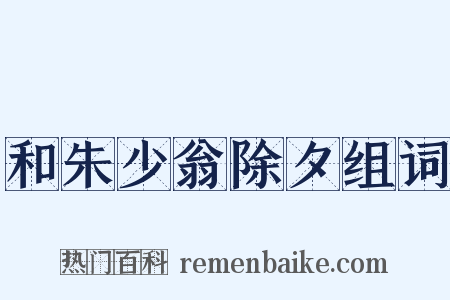 和朱少翁除夕组词是什么意思的图片